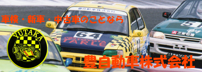 調布　車検　新車販売　豊自動車株式会社　